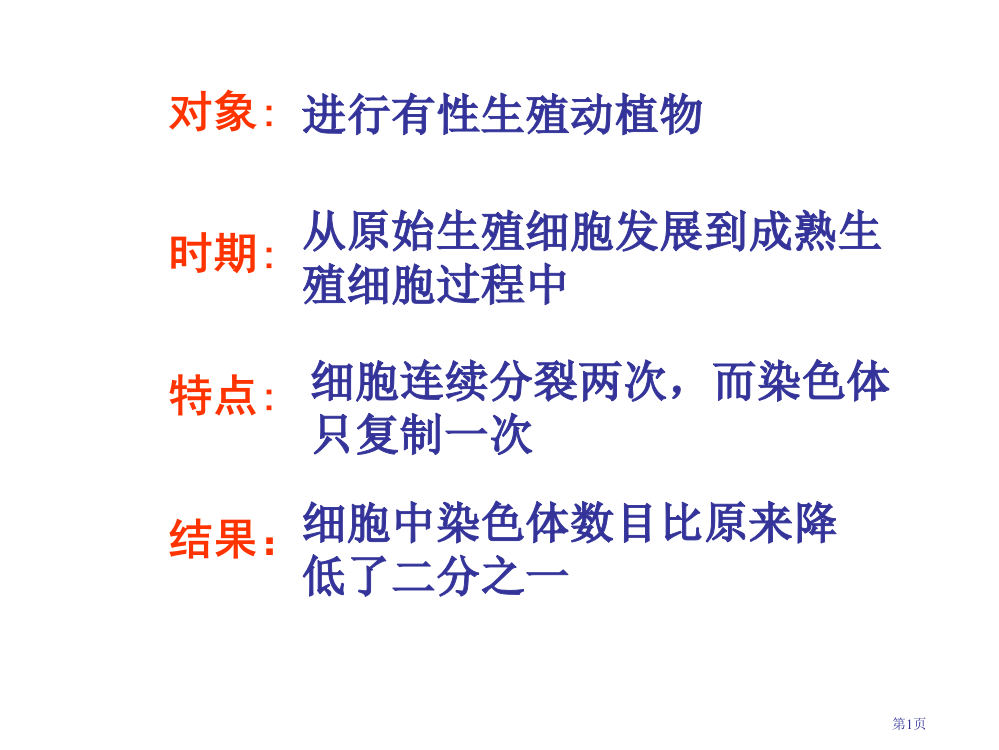 减数第一次分裂与减数第二次分裂市公开课一等奖省赛课微课金奖PPT课件