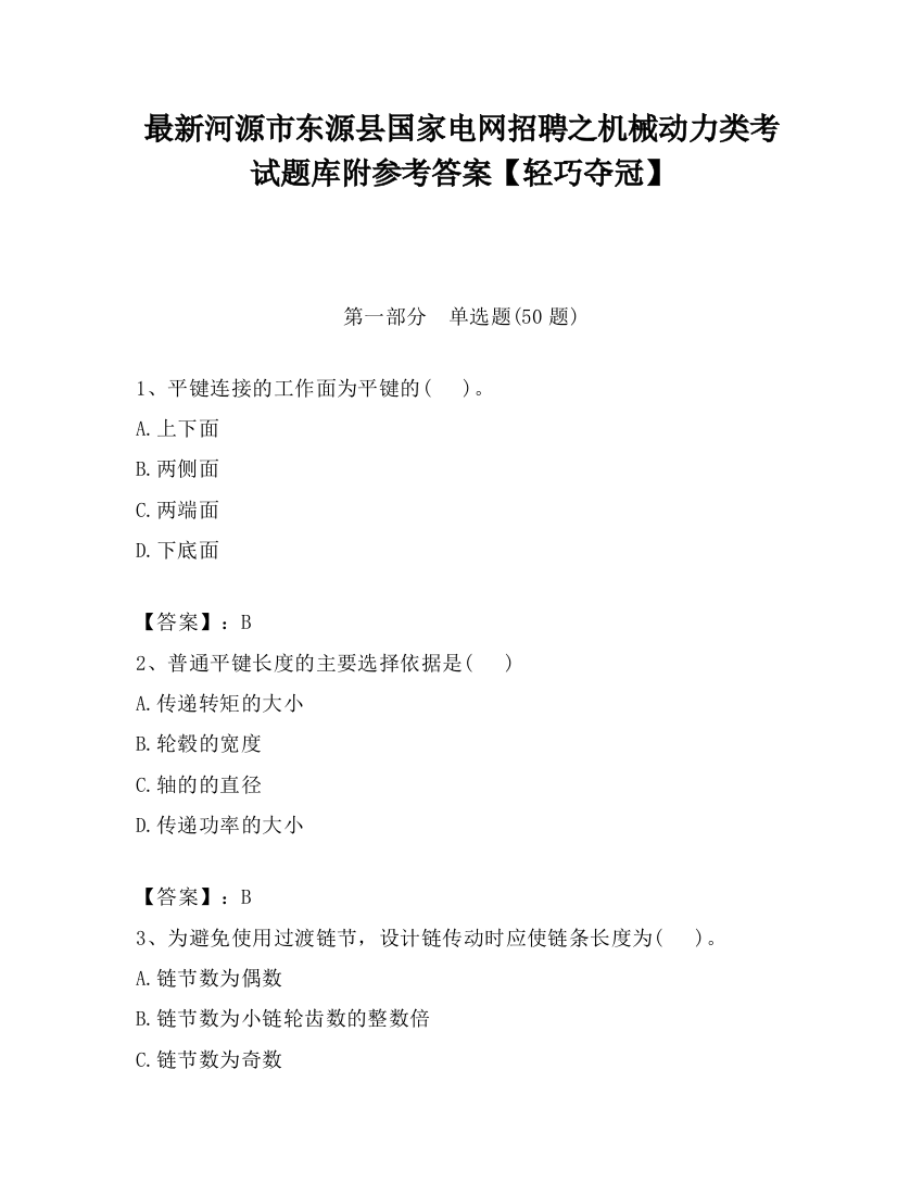 最新河源市东源县国家电网招聘之机械动力类考试题库附参考答案【轻巧夺冠】