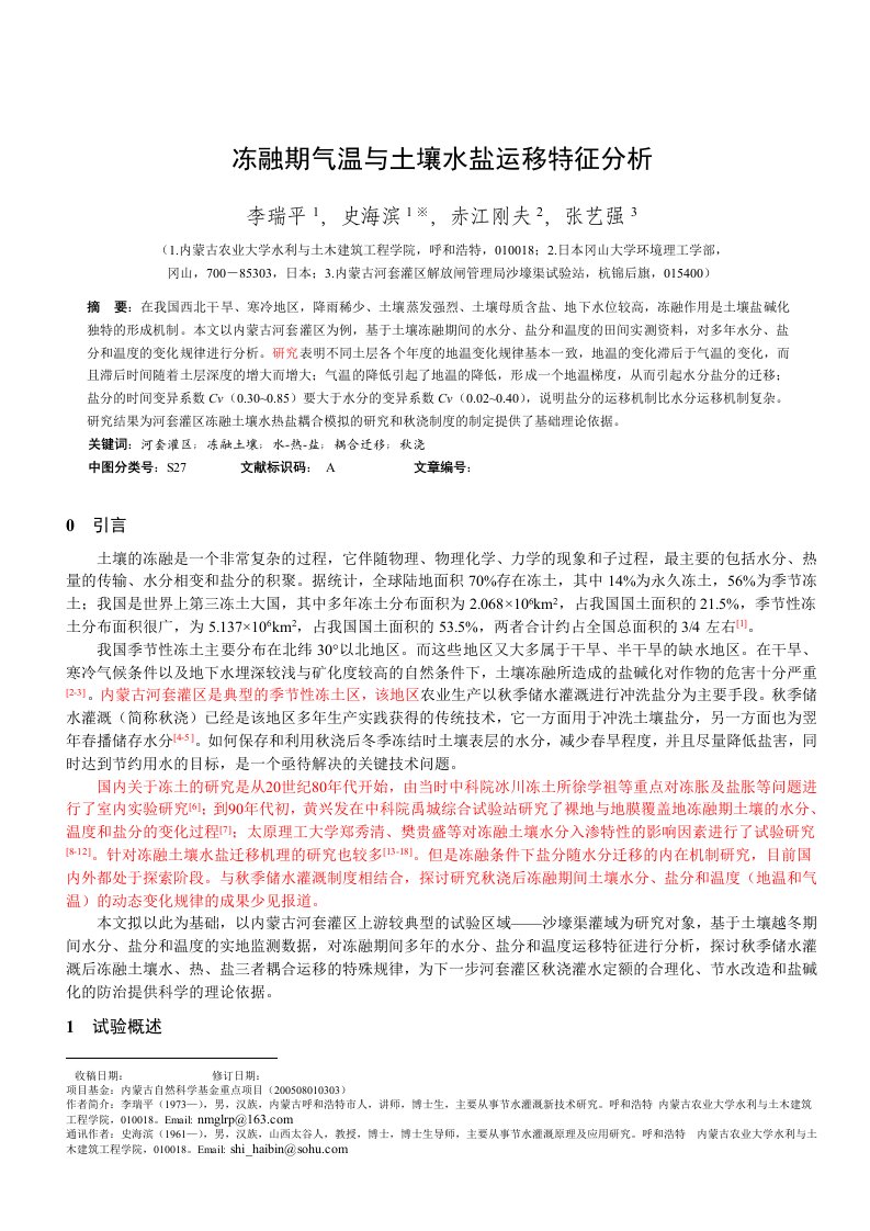 内蒙古河套灌区冻融土壤水热盐耦合运移特征分析-农业工程学报