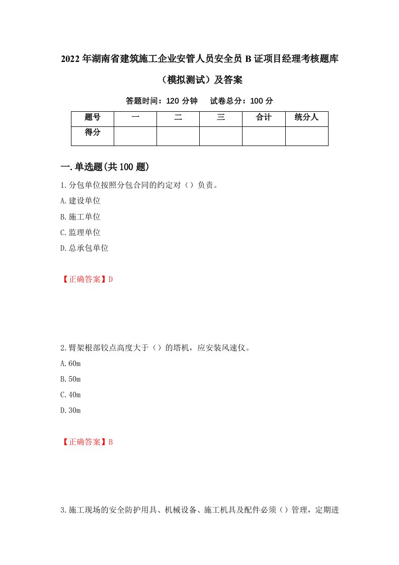 2022年湖南省建筑施工企业安管人员安全员B证项目经理考核题库模拟测试及答案第99版