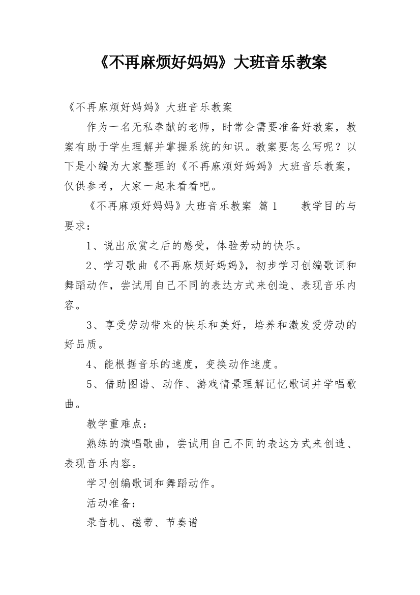 《不再麻烦好妈妈》大班音乐教案