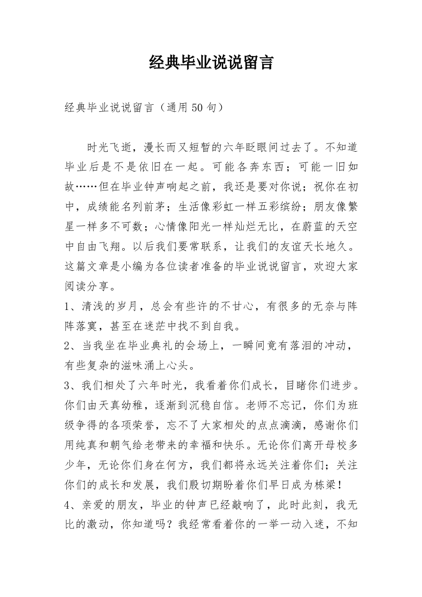 经典毕业说说留言_9