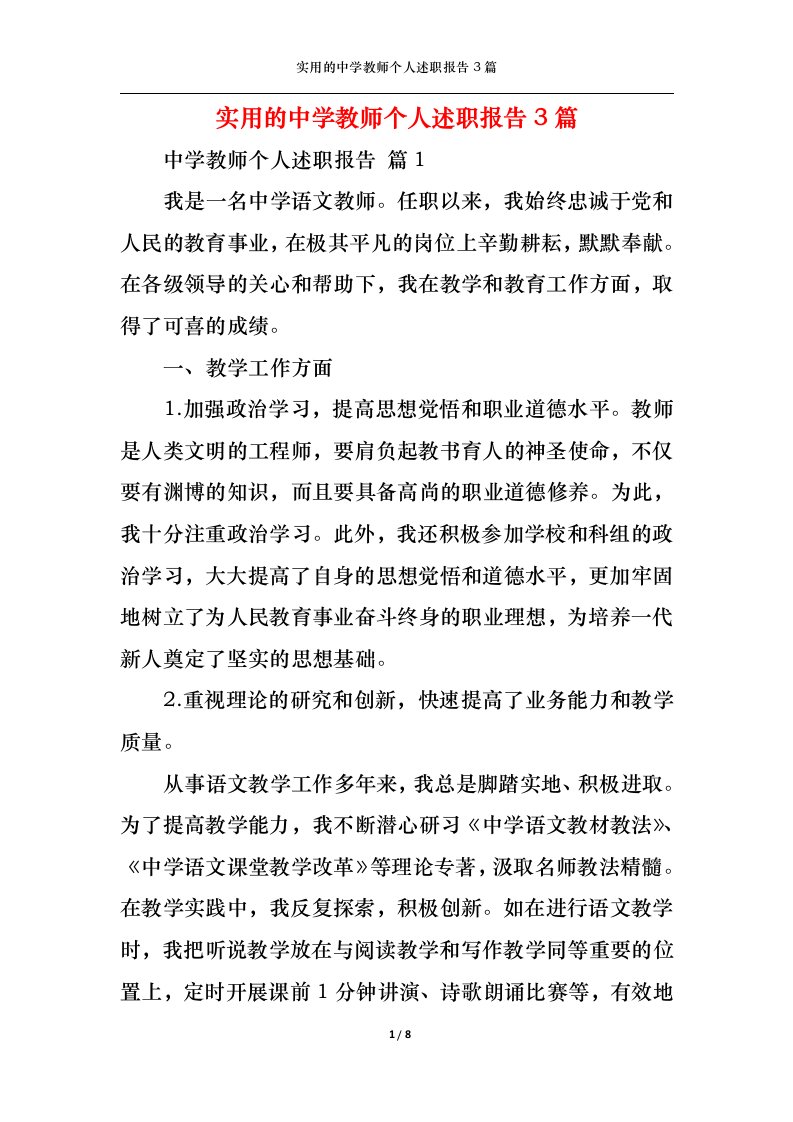 精选实用的中学教师个人述职报告3篇