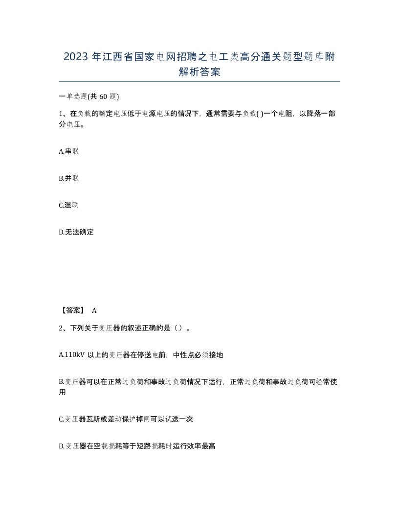 2023年江西省国家电网招聘之电工类高分通关题型题库附解析答案