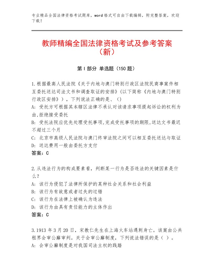 2023—2024年全国法律资格考试通关秘籍题库及参考答案（轻巧夺冠）