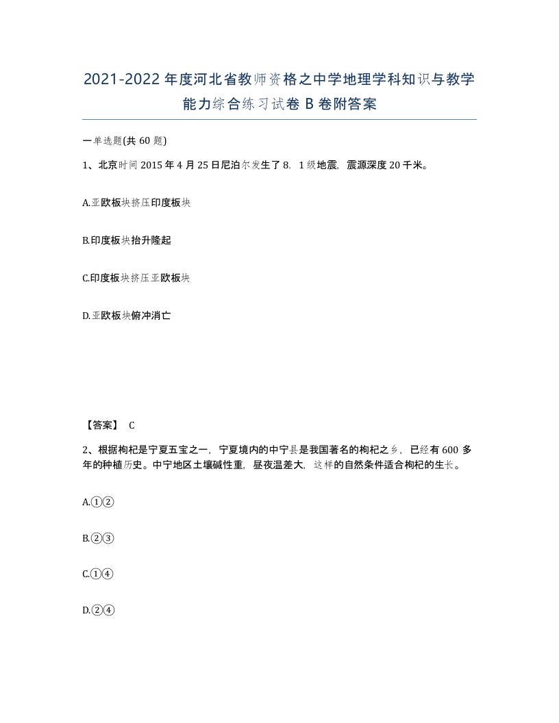 2021-2022年度河北省教师资格之中学地理学科知识与教学能力综合练习试卷B卷附答案