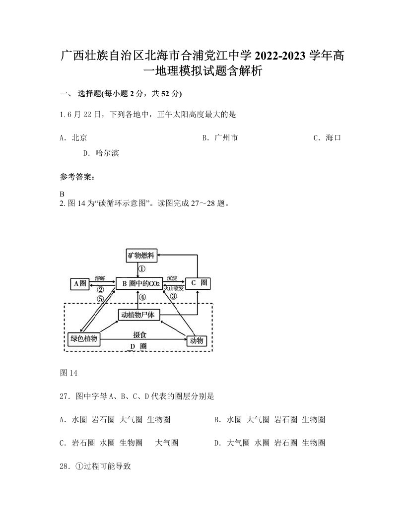 广西壮族自治区北海市合浦党江中学2022-2023学年高一地理模拟试题含解析