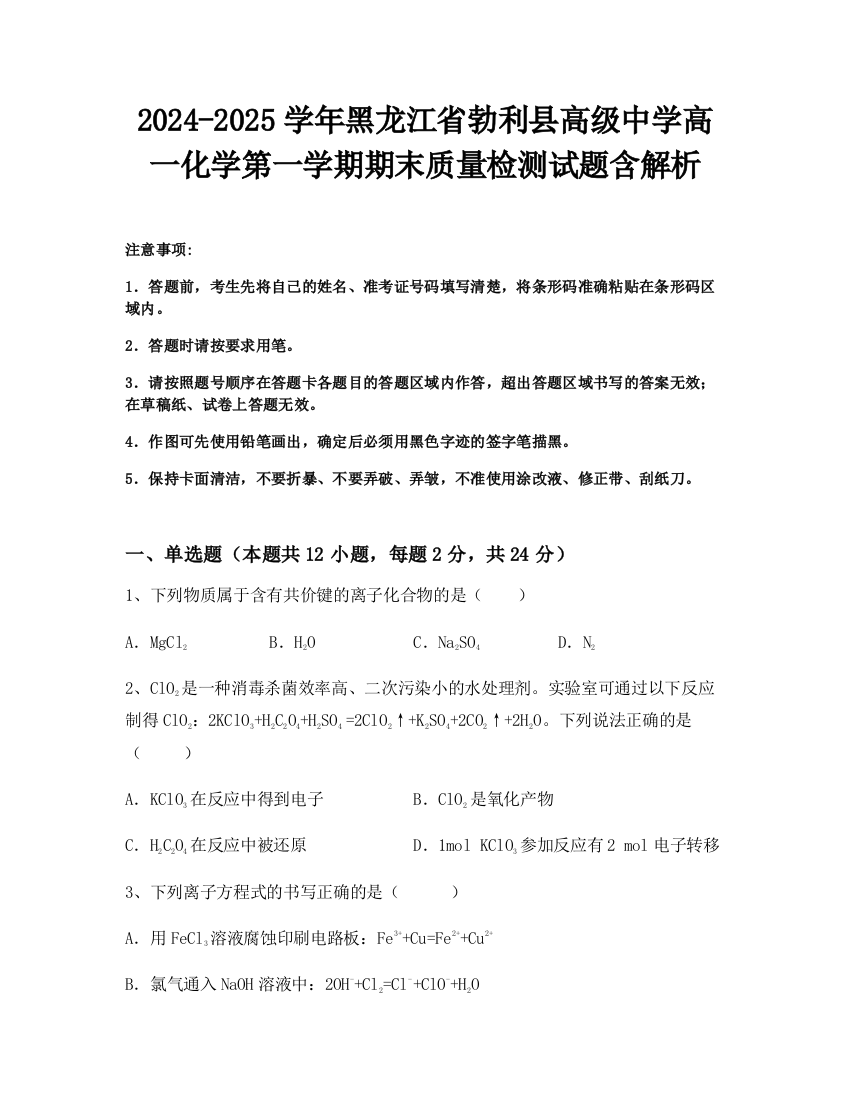 2024-2025学年黑龙江省勃利县高级中学高一化学第一学期期末质量检测试题含解析