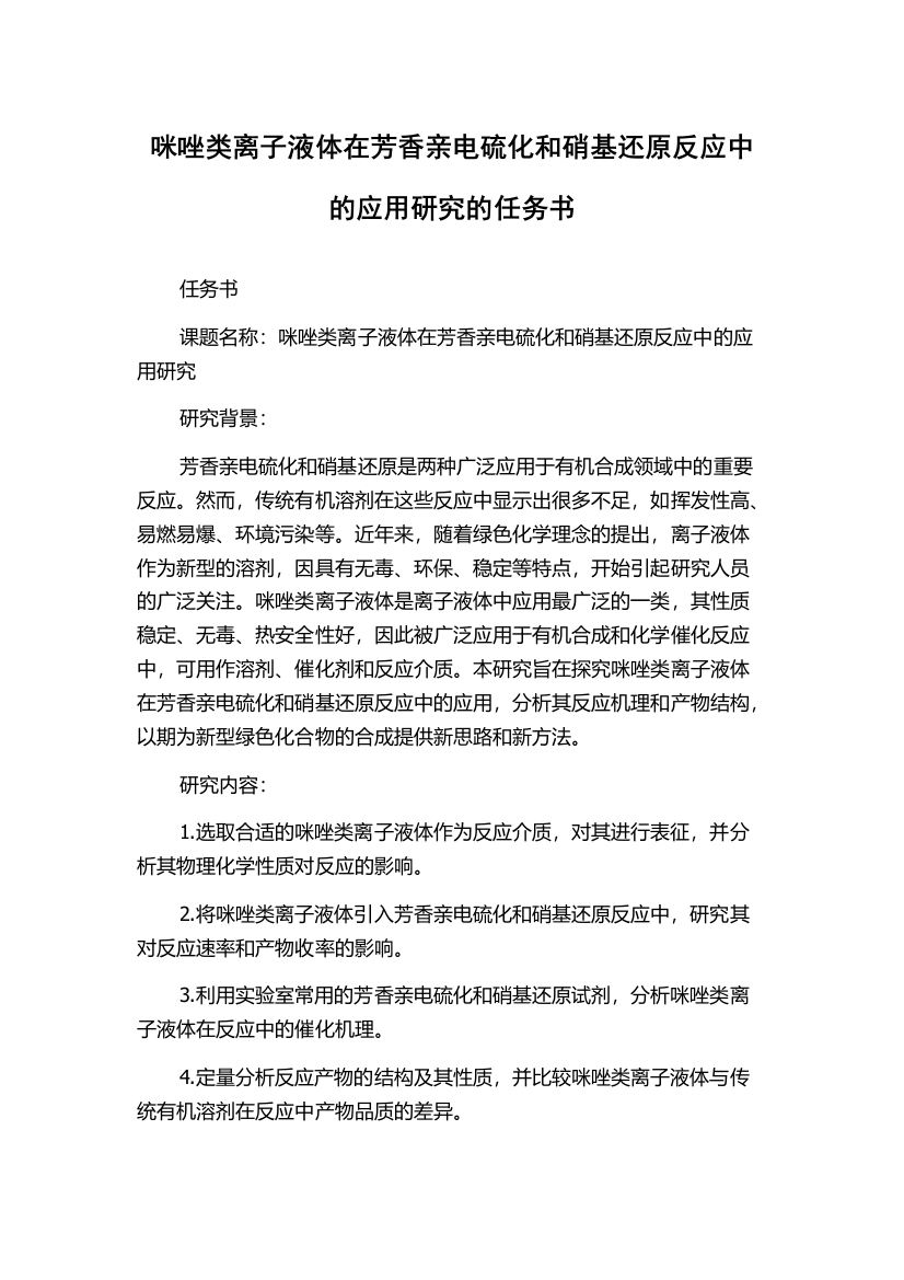 咪唑类离子液体在芳香亲电硫化和硝基还原反应中的应用研究的任务书