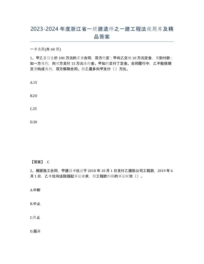 2023-2024年度浙江省一级建造师之一建工程法规题库及答案