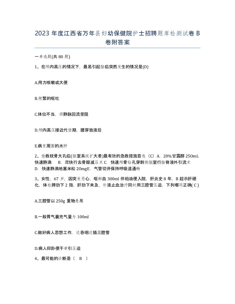 2023年度江西省万年县妇幼保健院护士招聘题库检测试卷B卷附答案