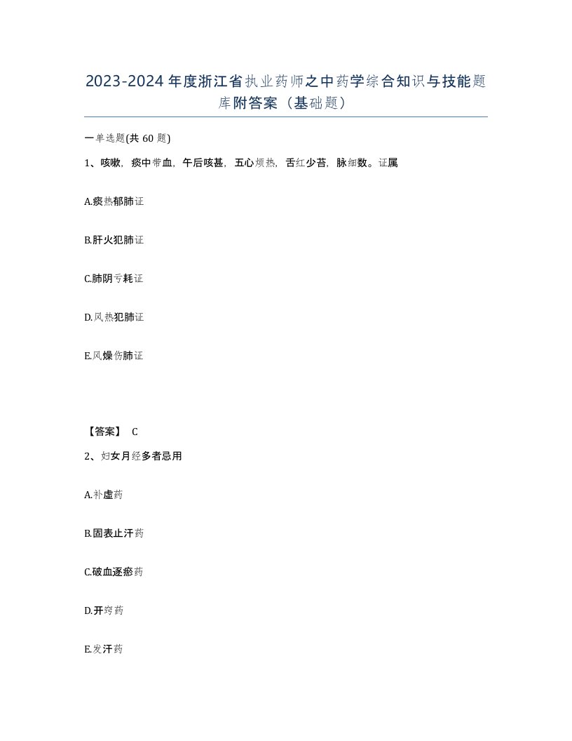 2023-2024年度浙江省执业药师之中药学综合知识与技能题库附答案基础题