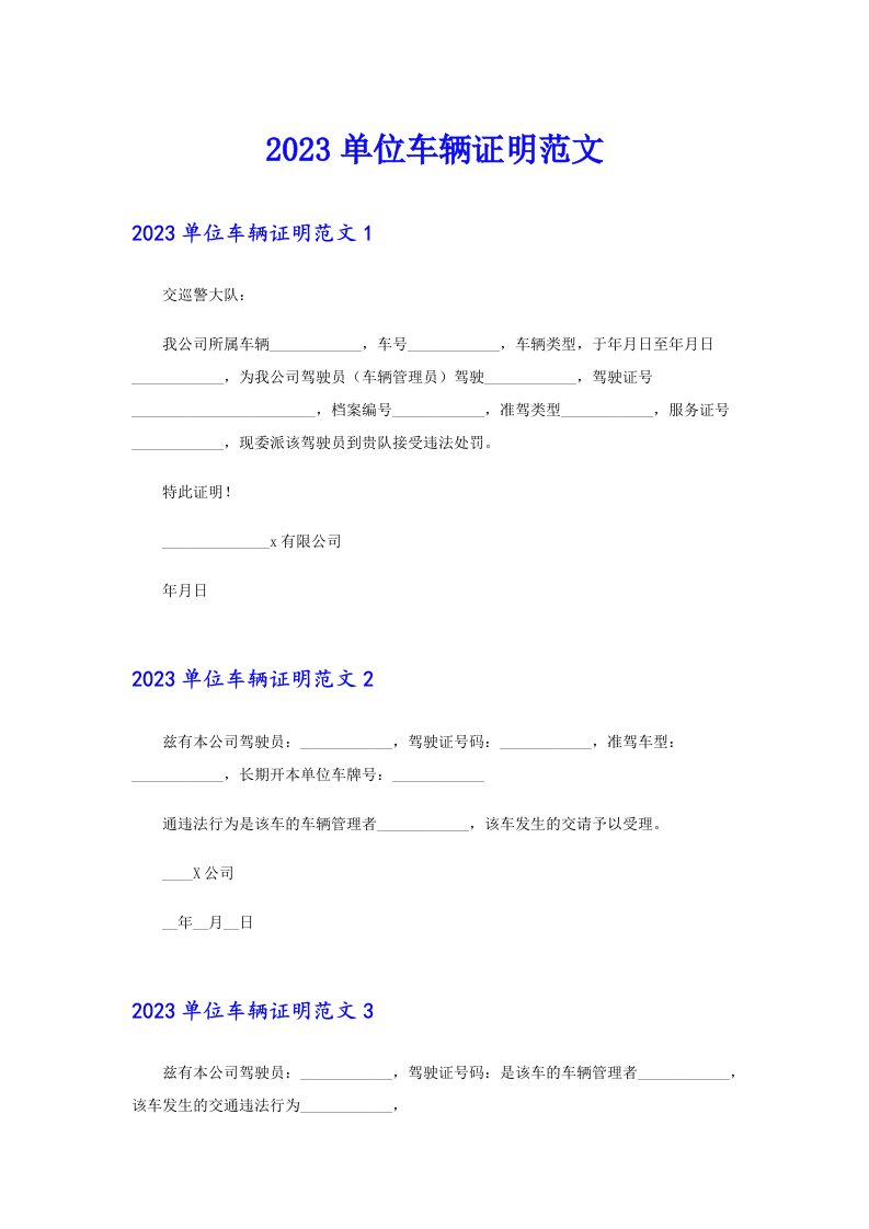 2023单位车辆证明范文