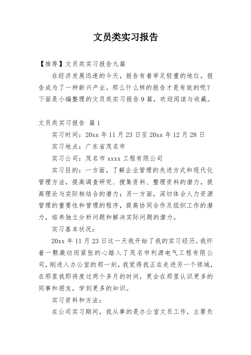 文员类实习报告_74