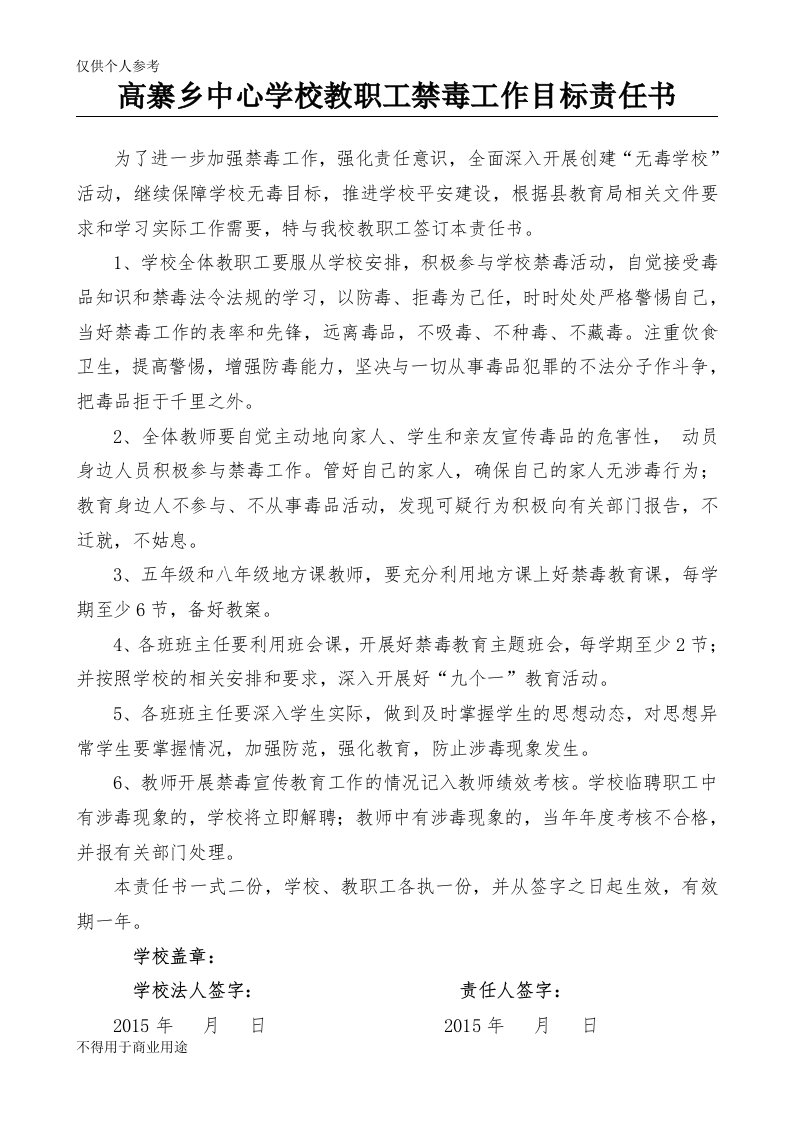 学校与教师禁毒工作责任书