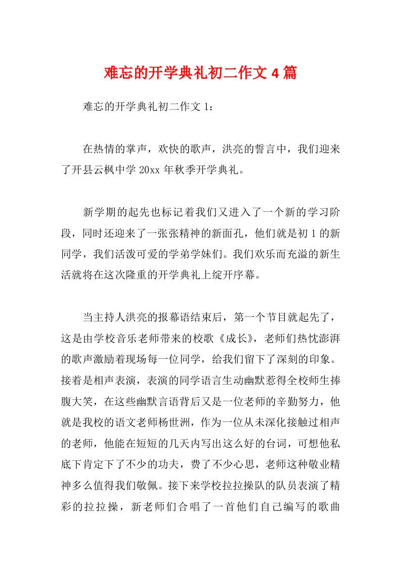 难忘的开学典礼初二作文4篇