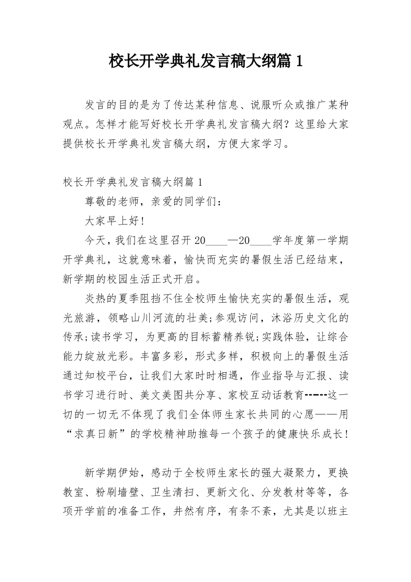 校长开学典礼发言稿大纲篇1