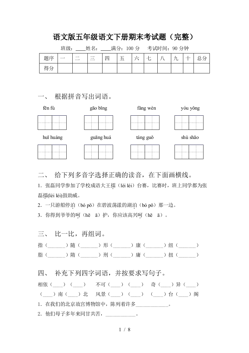 语文版五年级语文下册期末考试题(完整)