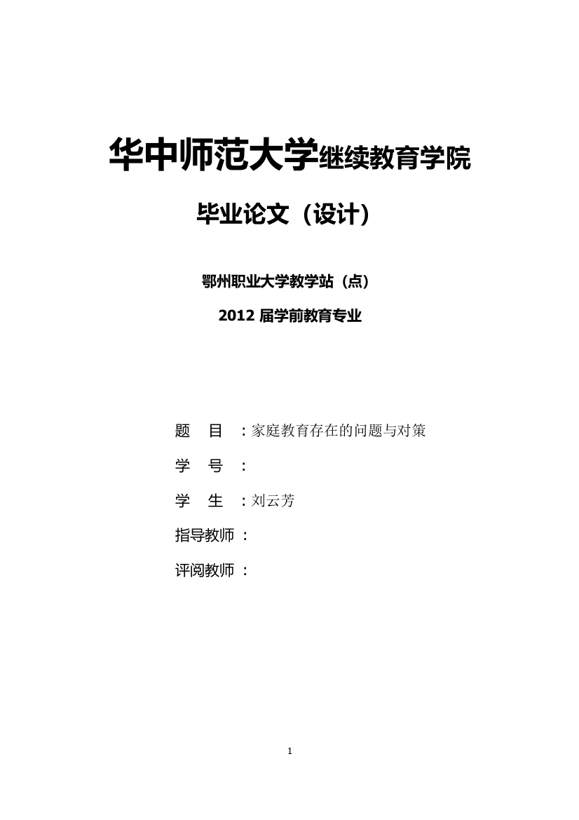 家庭教育存在的问题与对策大学本科毕业论文