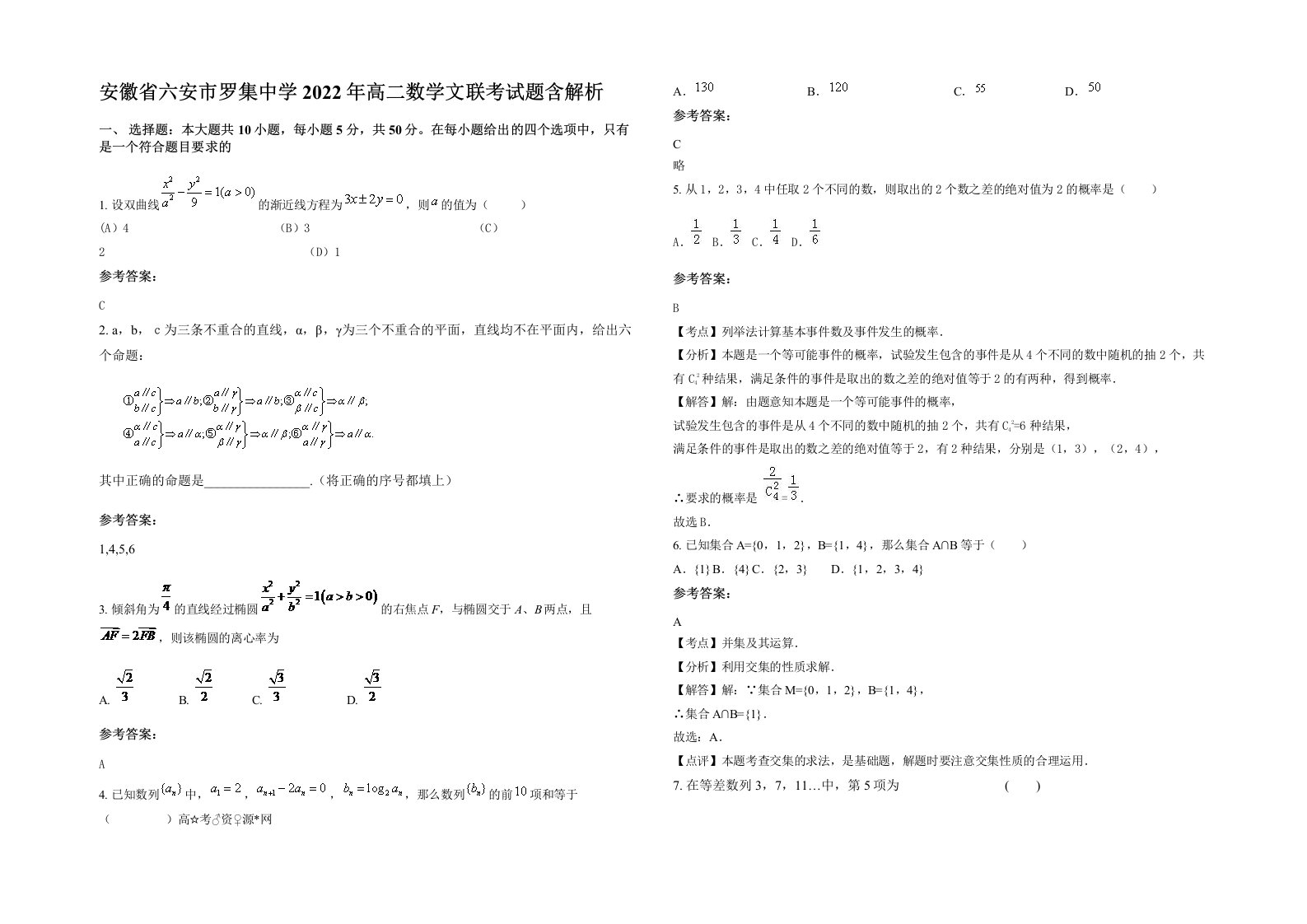 安徽省六安市罗集中学2022年高二数学文联考试题含解析