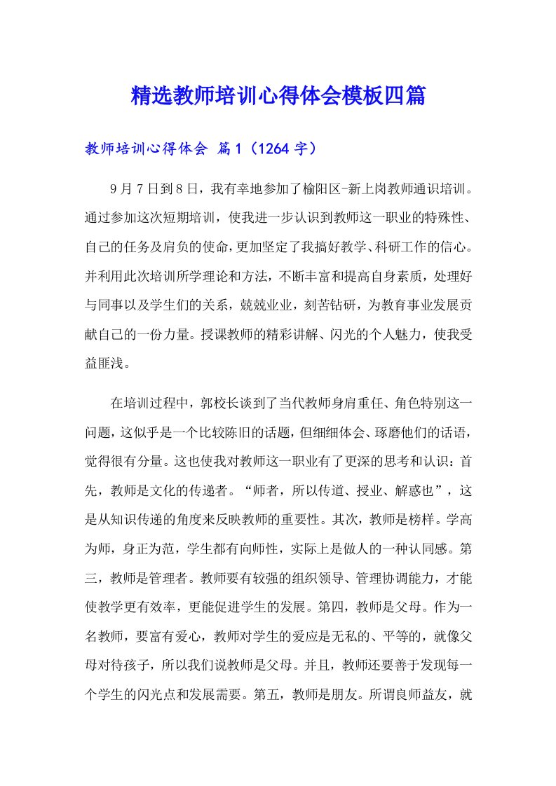 精选教师培训心得体会模板四篇