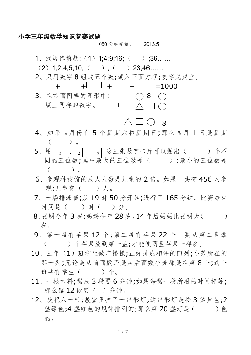 小学三年级数学知识竞赛试题