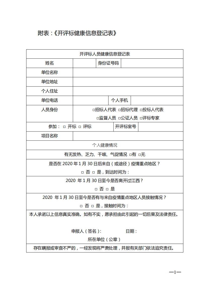 疫情期间《开评标健康信息登记表》