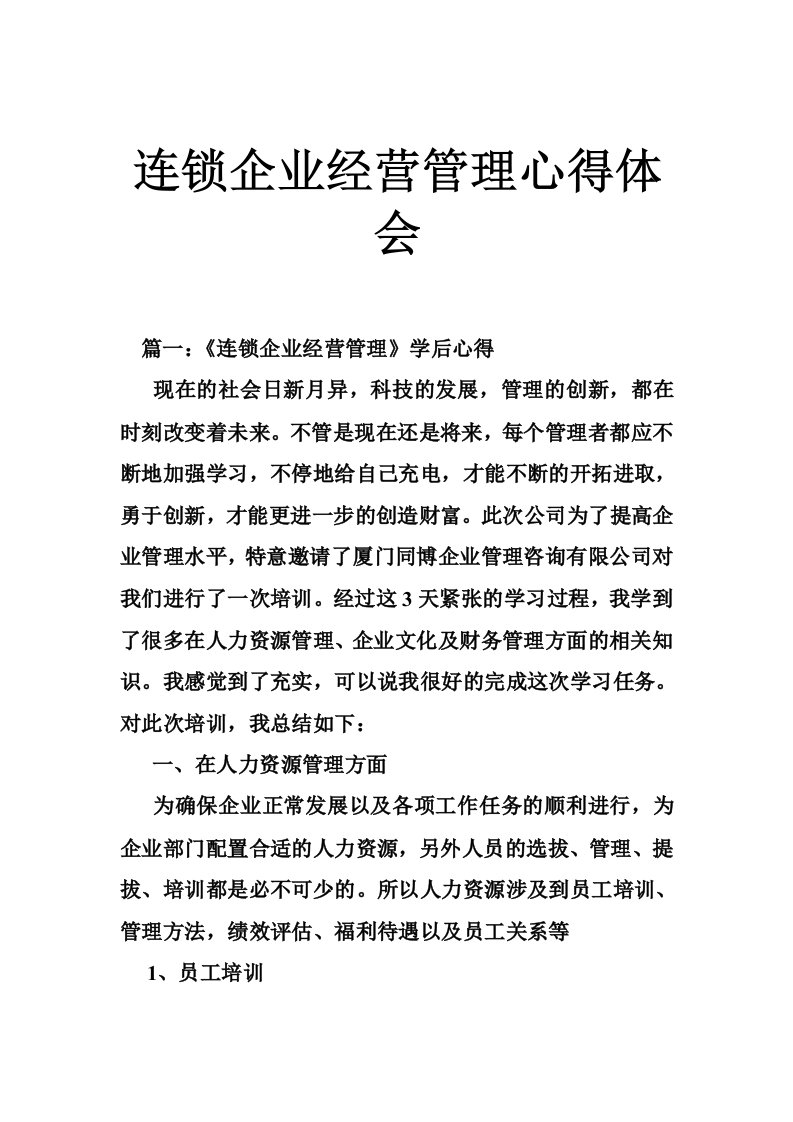 连锁企业经营管理心得体会