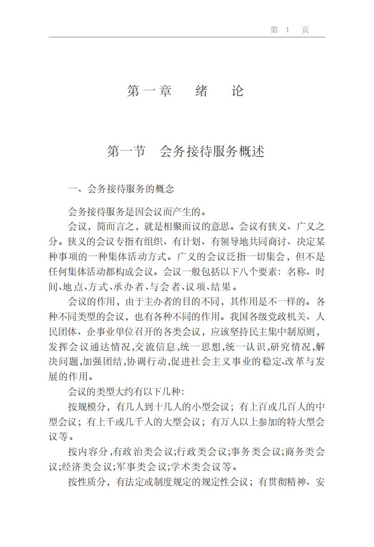 《会务接待服务》交大学习教材