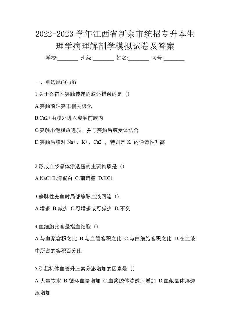 2022-2023学年江西省新余市统招专升本生理学病理解剖学模拟试卷及答案