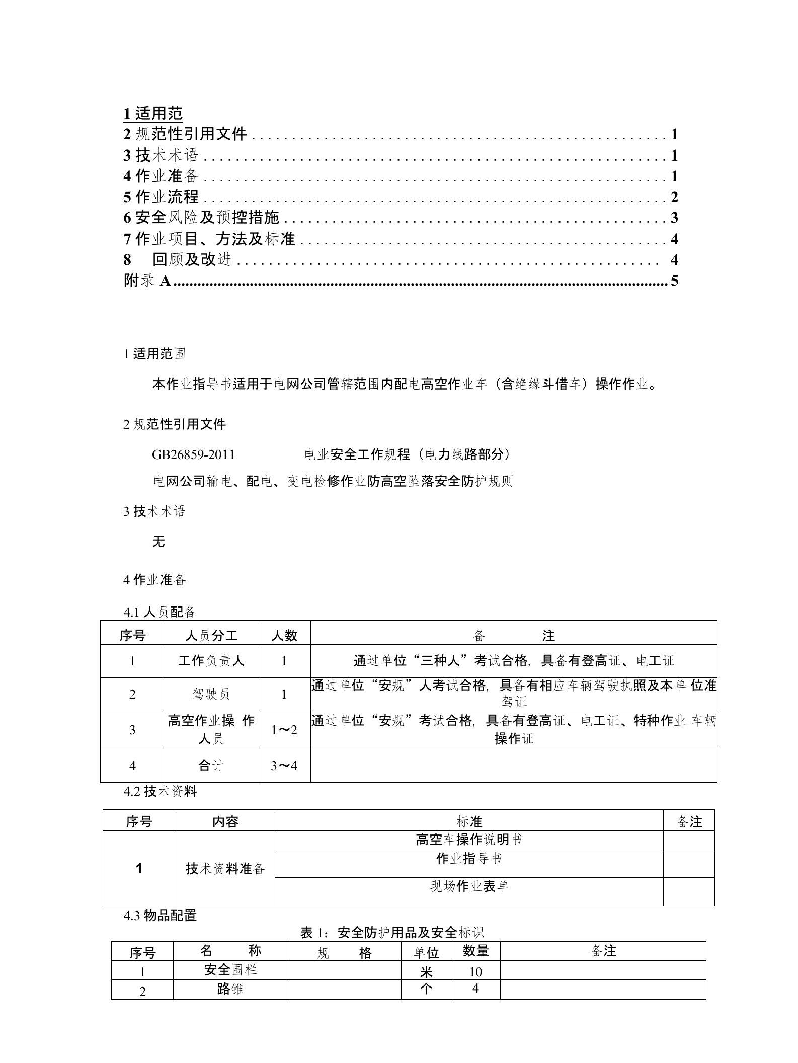 高空作业车操作作业指导书