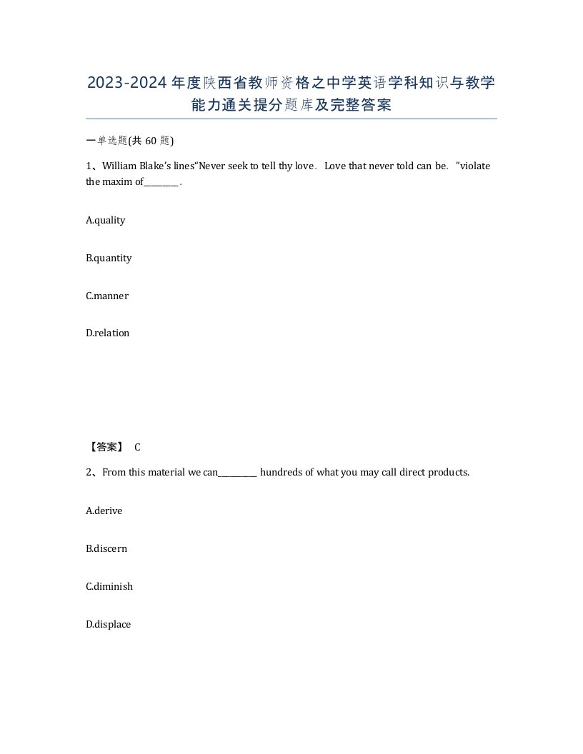 2023-2024年度陕西省教师资格之中学英语学科知识与教学能力通关提分题库及完整答案