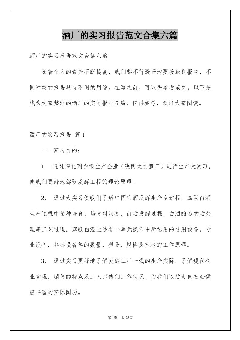 酒厂的实习报告范文合集六篇