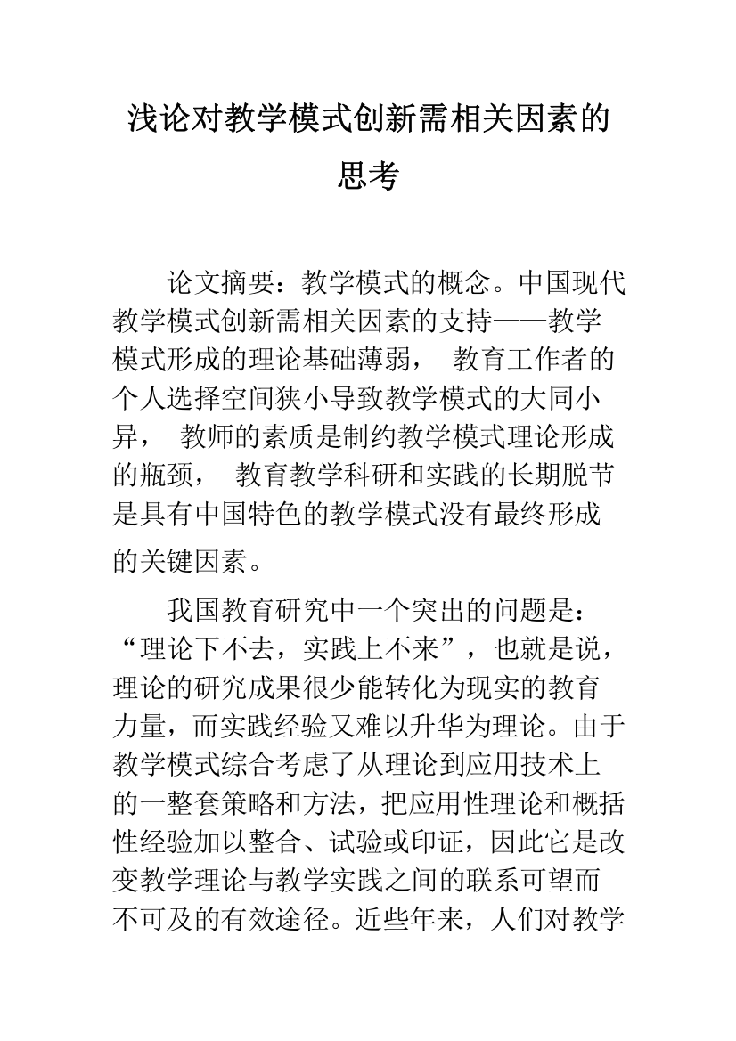 浅论对教学模式创新需相关因素的思考