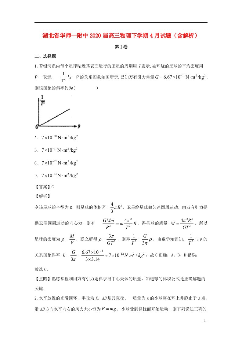 湖北省华师一附中2020届高三物理下学期4月试题含解析