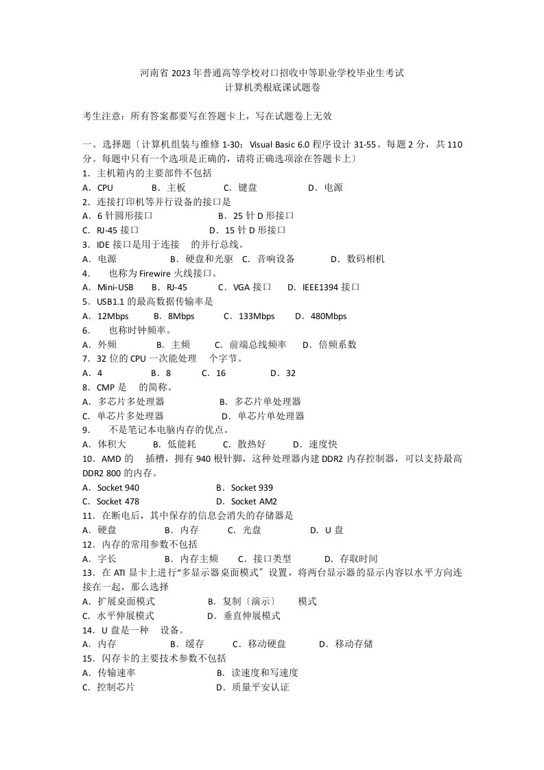 河南省2023年职业高中对口升学计算机专业基础课试题