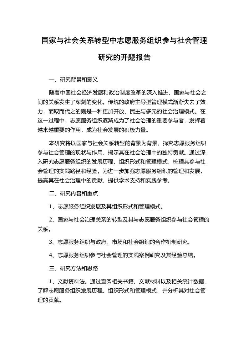 国家与社会关系转型中志愿服务组织参与社会管理研究的开题报告