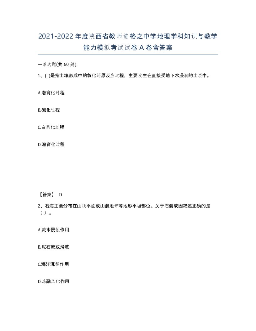 2021-2022年度陕西省教师资格之中学地理学科知识与教学能力模拟考试试卷A卷含答案