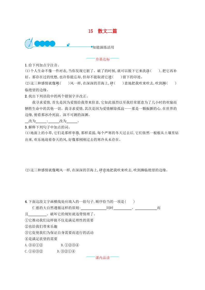 八年级语文上册第四单元15散文二篇课后习题新人教版