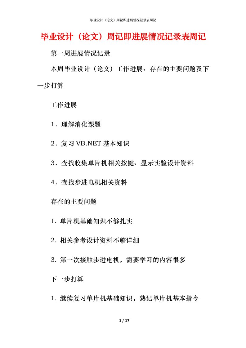 毕业设计（论文）周记即进展情况记录表周记