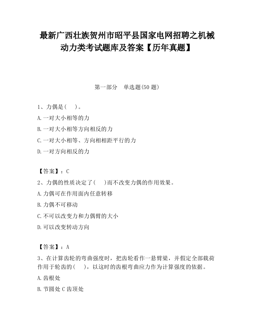 最新广西壮族贺州市昭平县国家电网招聘之机械动力类考试题库及答案【历年真题】