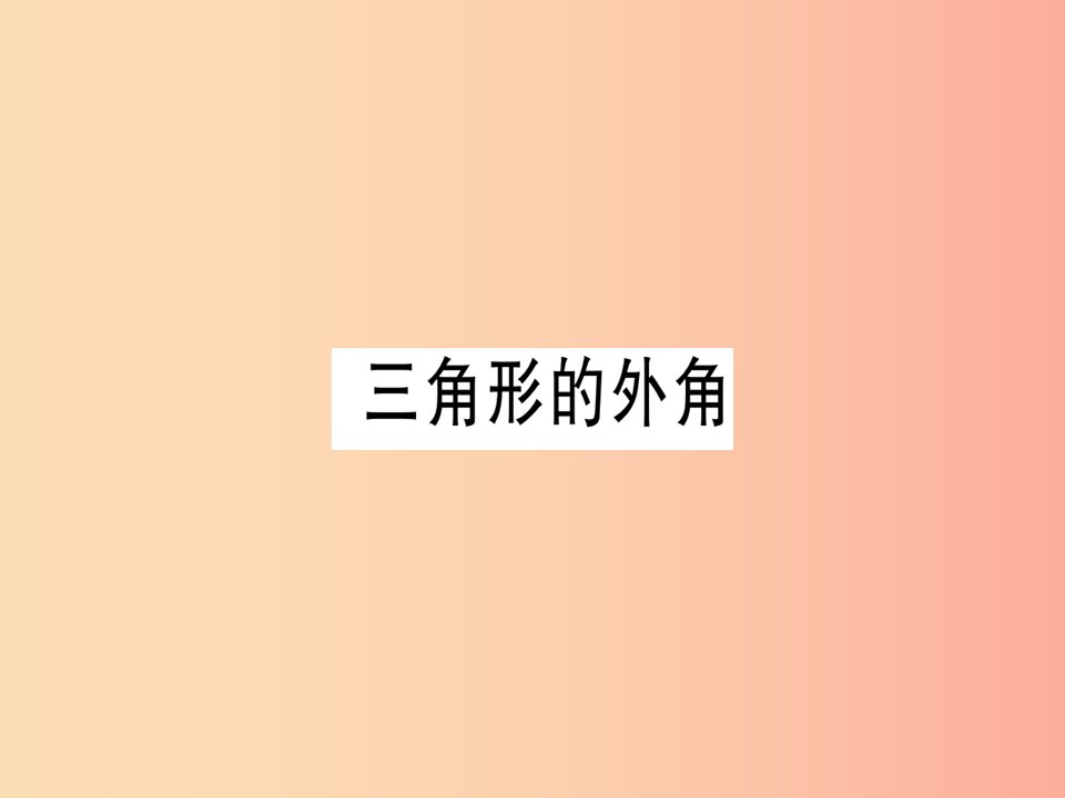 广东专用八年级数学上册第十一章三角形11.2与三角形有关的角11.2.2三角形的外角课件