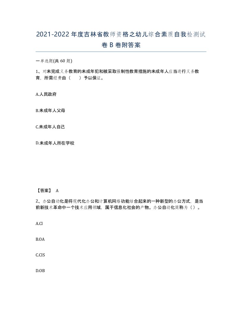 2021-2022年度吉林省教师资格之幼儿综合素质自我检测试卷B卷附答案