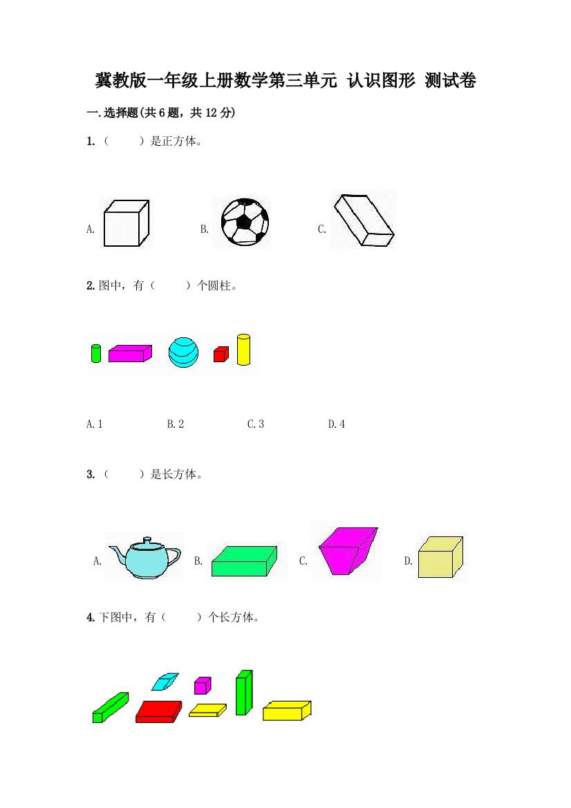 冀教版一年级上册数学第三单元-认识图形-测试卷附答案(精练)