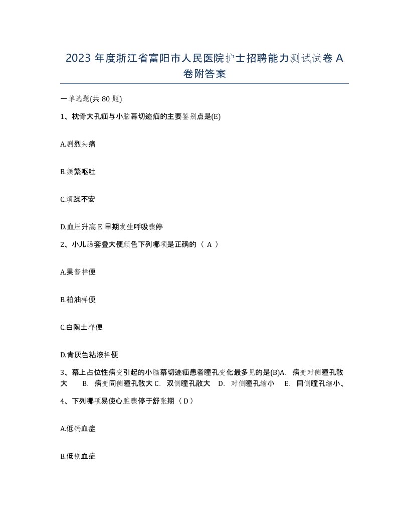 2023年度浙江省富阳市人民医院护士招聘能力测试试卷A卷附答案