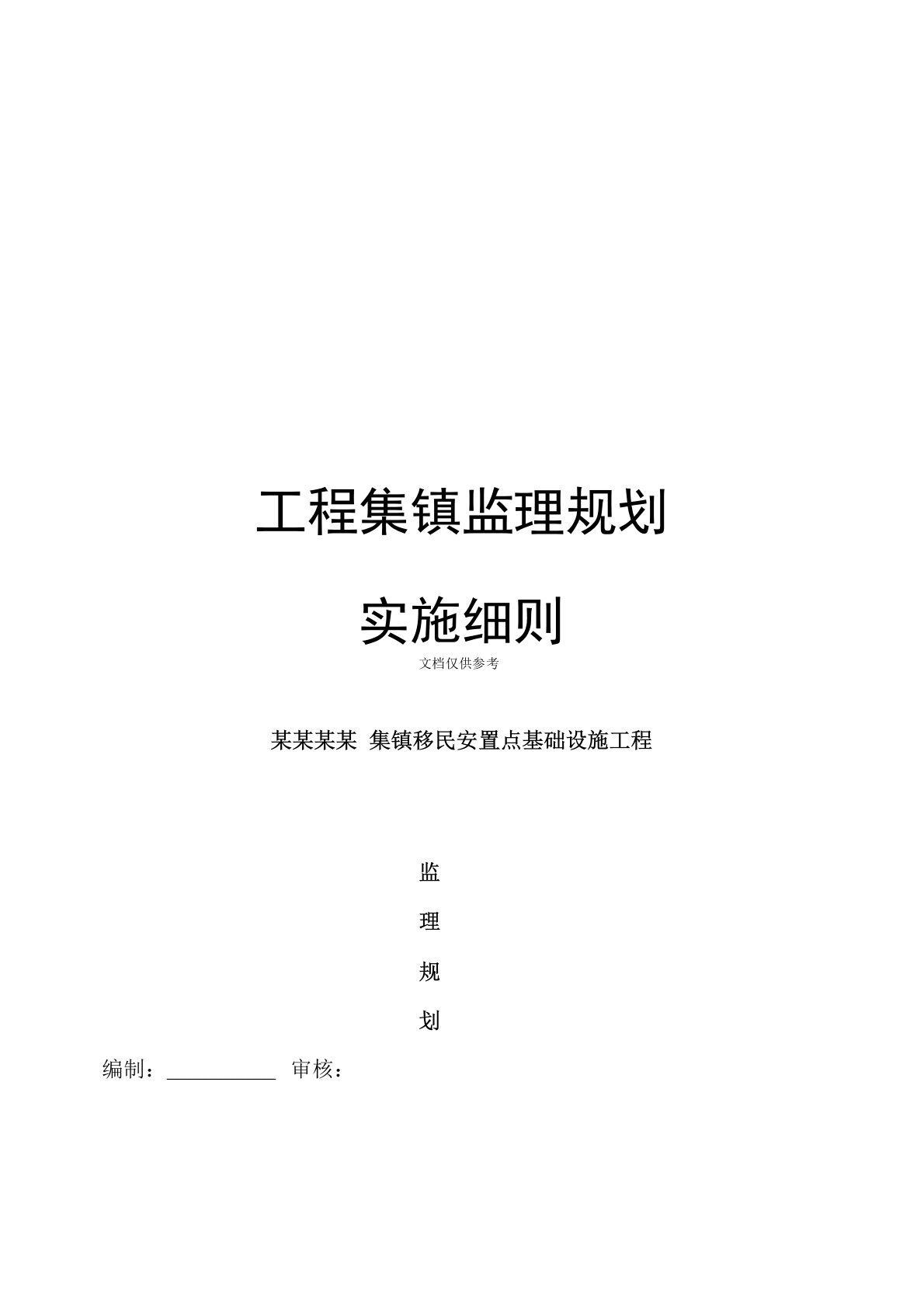 工程集镇监理规划实施细则