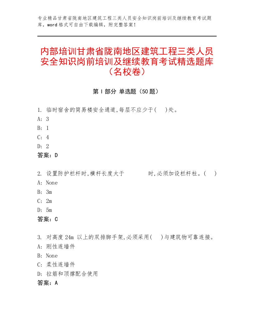 内部培训甘肃省陇南地区建筑工程三类人员安全知识岗前培训及继续教育考试精选题库（名校卷）