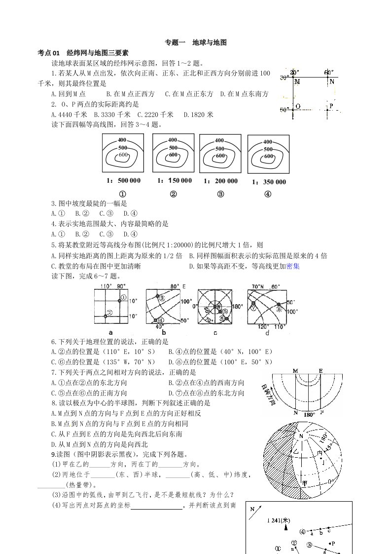 高三地理复习专题一地球与地图