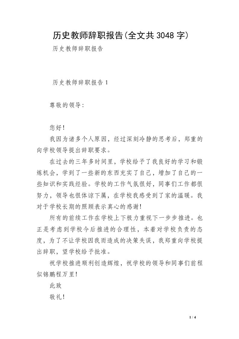 历史教师辞职报告(全文共3048字)