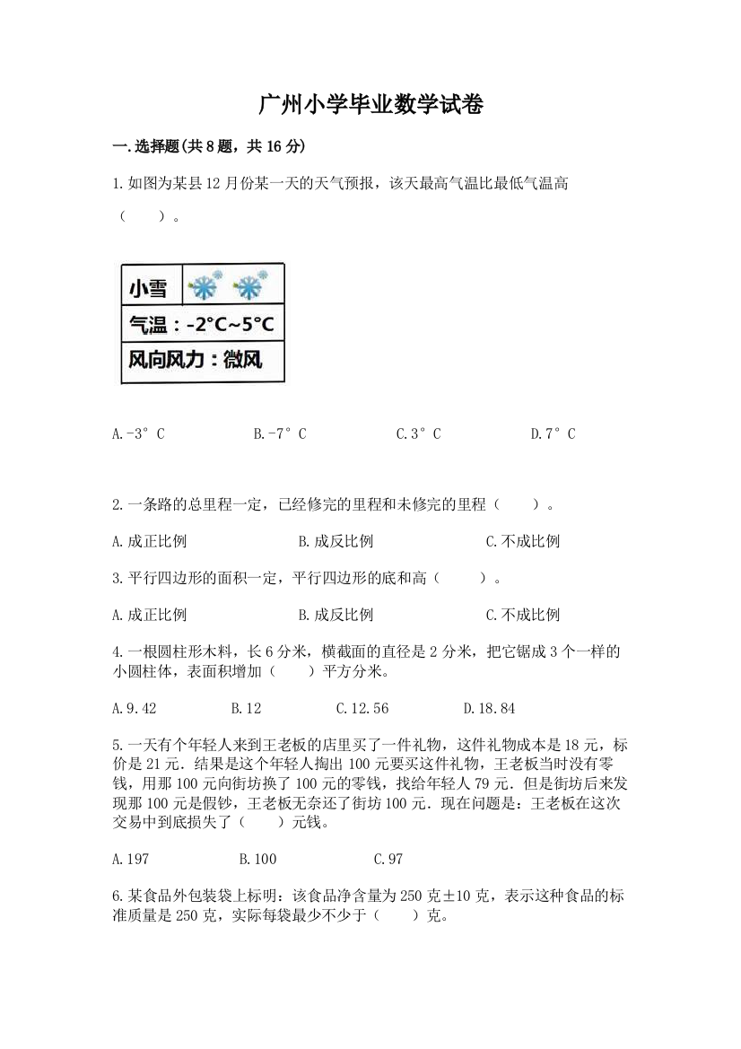 广州小学毕业数学试卷精品（名校卷）